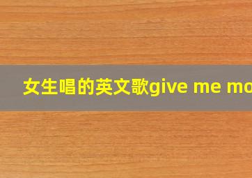 女生唱的英文歌give me more